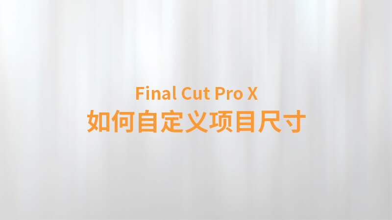 Final Cut Pro X 中文教程：（0037）如何自定义项目尺寸，如何制作手机竖屏工程项目