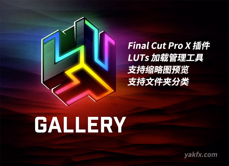 【免费下载】：FCPX插件：LUTs调色预设加载管理预览使用插件 LUT Gallery + 使用教程