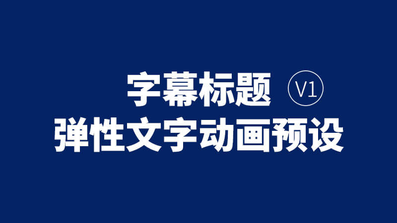 FCPX中文插件弹性文字动画字幕标题预设30个V1 + 使用教程