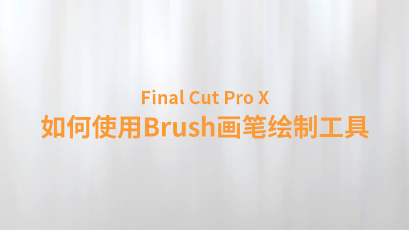 Final Cut Pro X 中文教程：（0039）如何使用 FCPX Brush画笔绘制工具