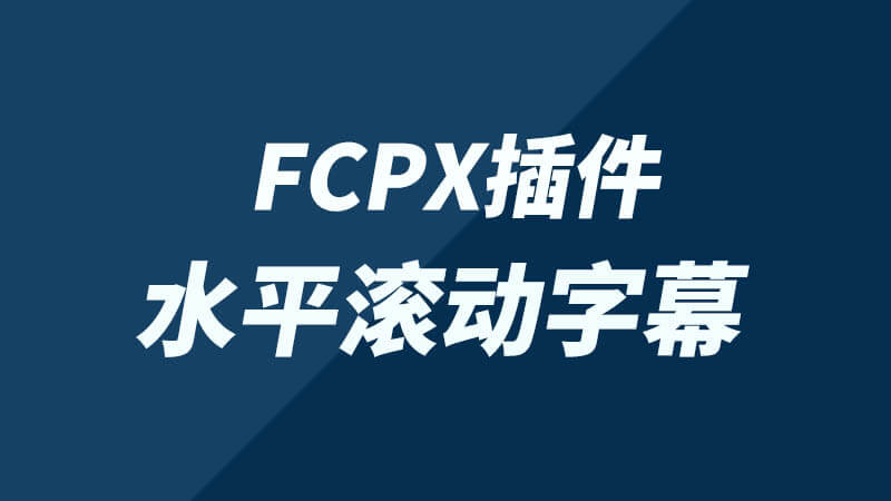 FCPX中文插件水平文字滚动标题字幕模板预设 + 使用教程
