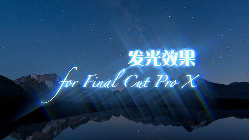 FCPX中文插件文字图形发光光晕效果GLOW + 使用教程