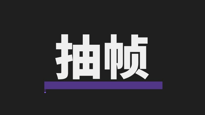 FCPX中文插件：视频抽帧效果 + 使用教程 支持 Final Cut Pro X