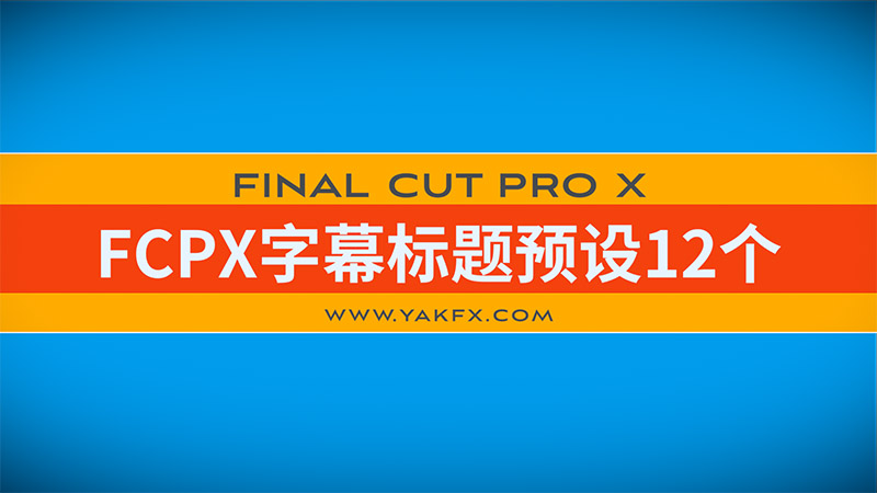 【免费下载】FCPX插件Minimal Titles字幕标题动画预设12个 for Final Cut Pro X