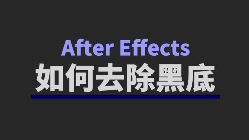 如何使用不带通道合成视频素材在 After Effects 里去除黑底