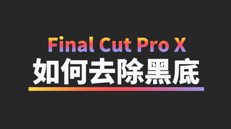 如何使用不带通道合成视频素材在 Final Cut Pro X 去除黑底