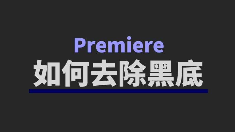 如何使用不带通道合成视频素材在 Premiere 里去除黑底