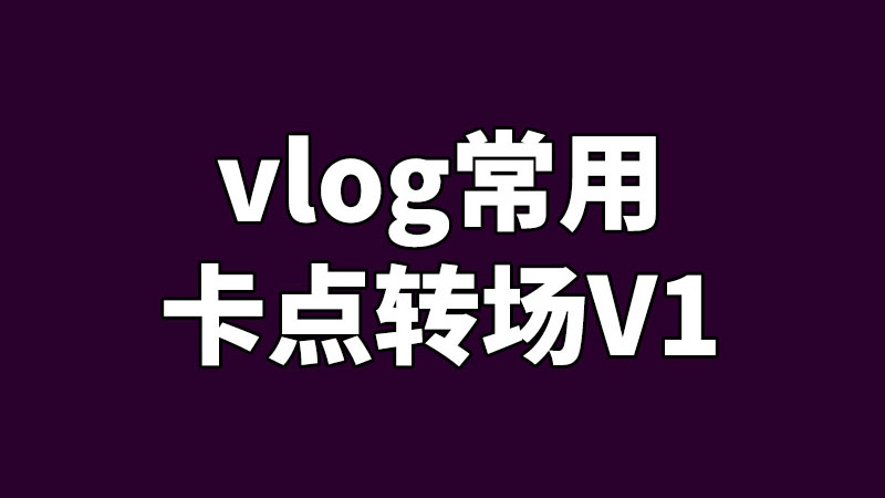 FCPX插件常用vlog卡点转场预设V1支持竖屏