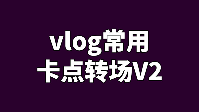 FCPX插件常用vlog卡点转场Final Cut Pro X预设V2支持竖屏