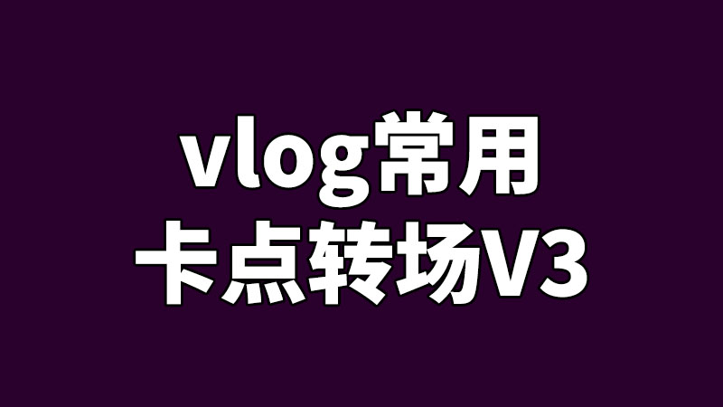 FCPX插件常用vlog卡点转场Final Cut Pro X预设V3支持竖屏