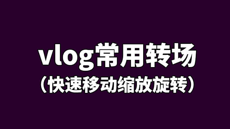 FCPX插件vlog常用快速移动缩放旋转卡点转场预设合集支持竖屏 for Final Cut Pro X