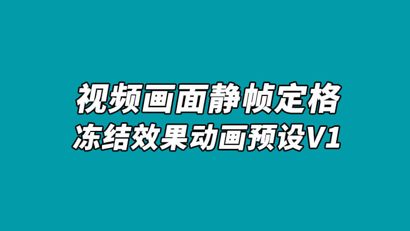 FCPX中文插件相框风格视频画面静帧定格冻结效果动画预设+使用教程