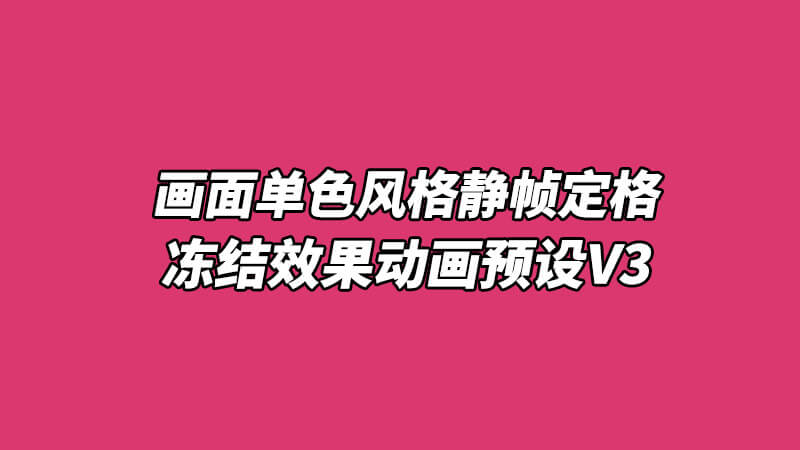 FCPX中文插件视频画面单色风格静帧定格冻结效果动画预设V3+使用教程