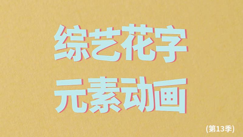 FCPX中文插件综艺字幕花字元素动画预设模板40个第13季