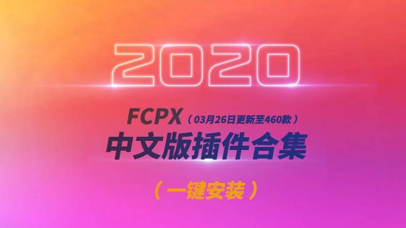 FCPX中文版插件合集（效果/转场/字幕/发生器）支持Final Cut Pro X 10.3以上版本