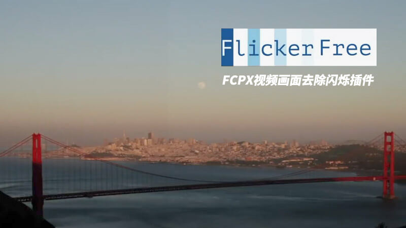 【免费下载】FCPX插件 Flicker Free 视频画画去除闪烁插件+使用教程
