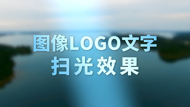 FCPX插件视频图像LOGO图片文字标题扫光效果