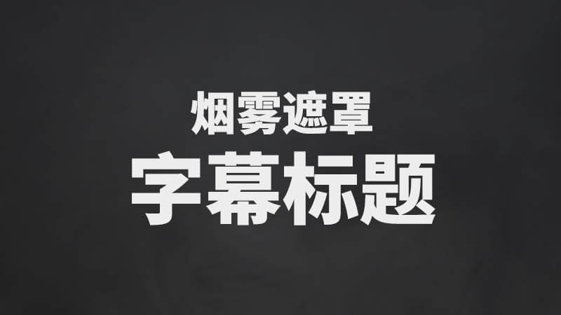 FCPX中文插件烟雾遮罩动画片头片花字幕标题预设