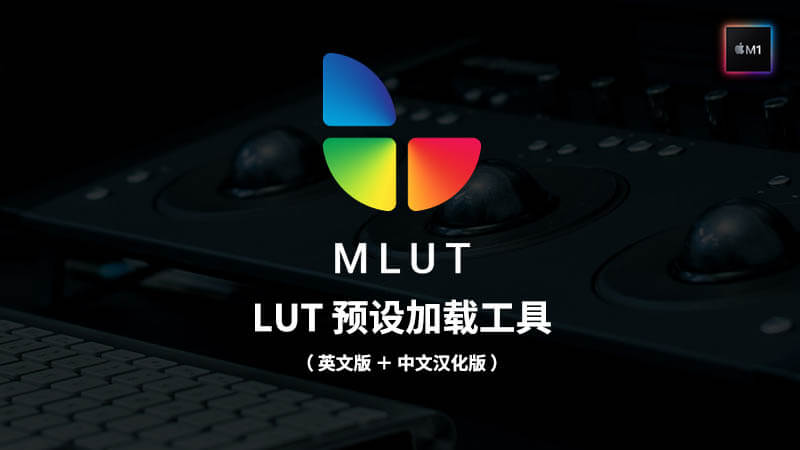 FCPX插件mlut 3.0加载LUT管理工具（英文版+中文汉化版）