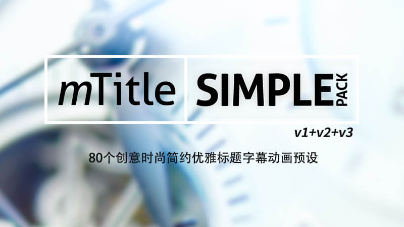 FCPX插件mTitle Simple创意时尚简约优雅标题字幕动画预设80个