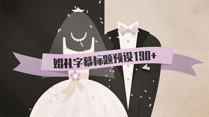 FCPX插件Wedding Titles唯美浪漫婚礼风格字幕标题动画预设190个