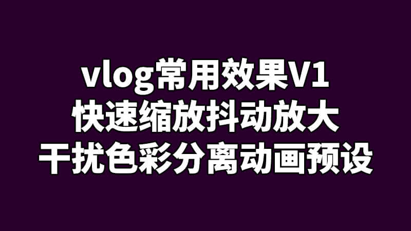 FCPX插件vlog常用快速缩放抖动放大干扰色彩分离动画预设