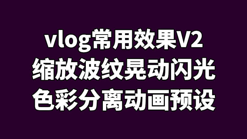 FCPX插件常用vlog缩放晃动波纹闪光色彩分离效果动画预设V2