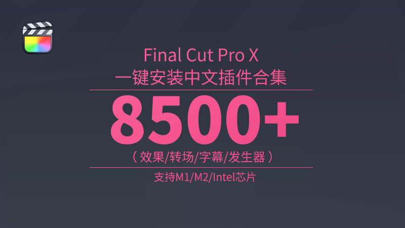 Final Cut Pro X中文插件调色磨皮效果转场字幕发生器合集一键安装支持M1