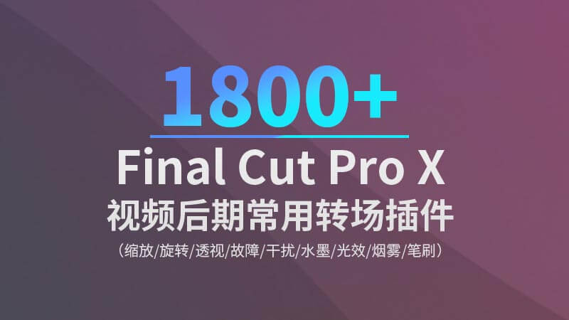 FCPX插件1800+缩放旋转透视故障干扰水墨光效烟雾笔刷转场预设