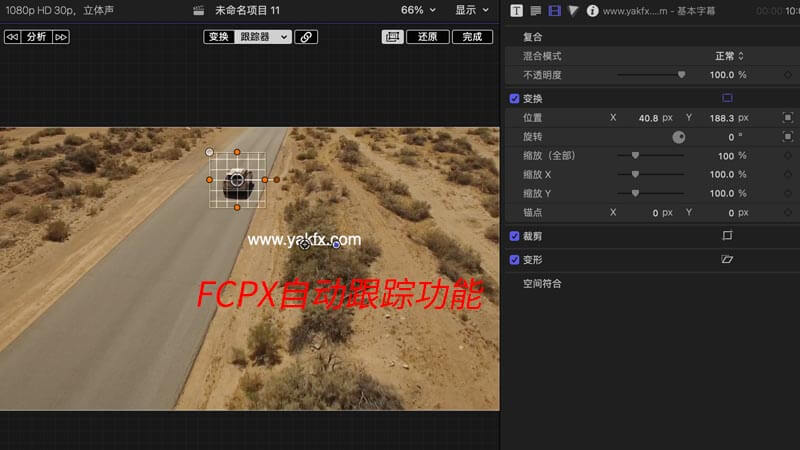 Final Cut Pro X自带的自动跟踪功能FCPX使用教程