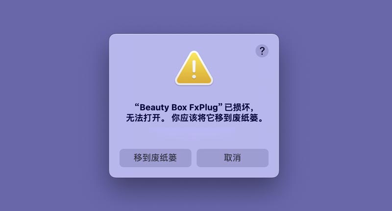 macOS安装Beauty Box提示已损坏解决办法