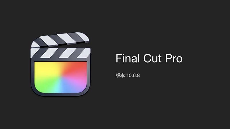 苹果后期视频剪辑FCPX软件 Final Cut Pro X 10.6.8 中英文版（多国语言）