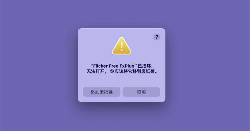 macOS安装Flicker Free提示已损坏解决办法