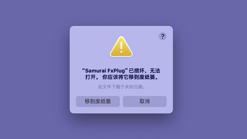 macOS安装Samurai提示已损坏解决办法